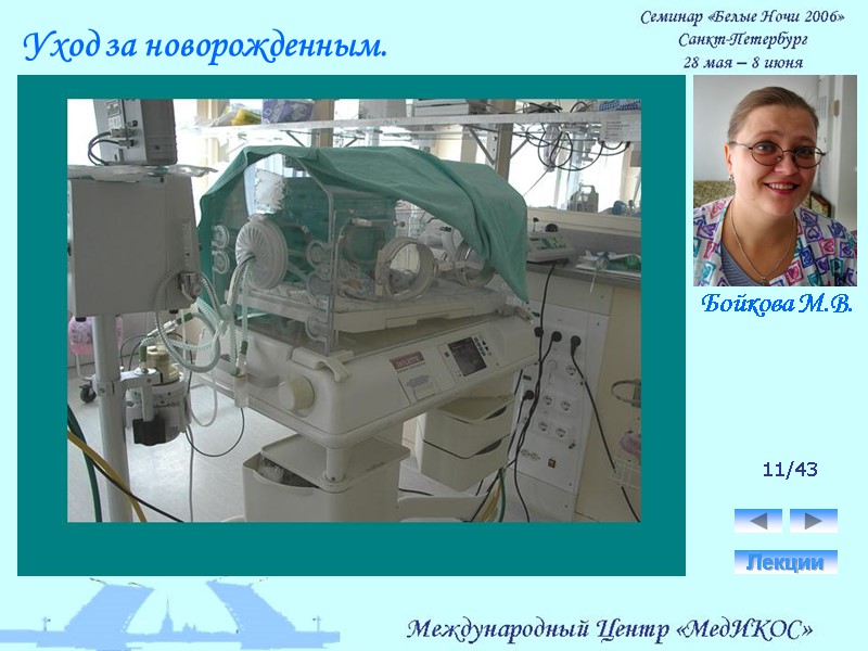 11/43 Лекции Уход за новорожденным. Бойкова М.В.